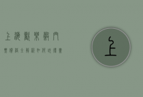 上海欢乐谷门票价格全解析，如何玩得尽兴又省钱？
