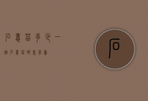 石蛙苗多少一个（石蛙苗哪里有卖）