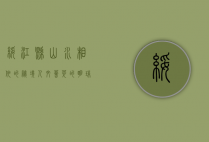 绥江县，山水相依的秘境，人文荟萃的明珠