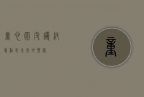 童心园，守护纯真，点亮未来的乐园