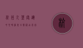 杭州九堡客运中心时刻表全解析，出行必备指南