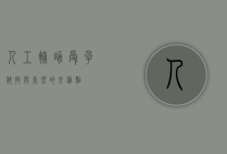人工辅助受孕，科技与希望的交汇点