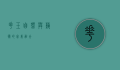 花玉，自然与艺术的完美融合
