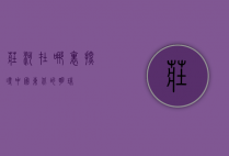 庄河在哪里，探寻中国东北的明珠