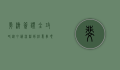 斐济签证全攻略，从申请流程到注意事项