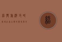绍兴旅游攻略，探寻江南水乡的历史与文化