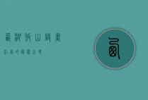 西湖孤山，诗画江南的隐逸之境