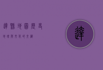 达县地图，历史、地理与文化的交织