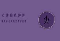 大连港客运，连接海陆的枢纽，见证城市发展的脉搏