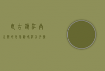 甪直古镇，江南水乡的千年韵味与人文情怀