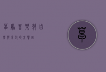 草原音乐节，自然与音符的交响曲
