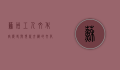 苏州工人文化宫，历史与现代交织的文化地标