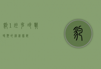 豹1坦克，冷战时期的钢铁猛兽