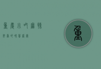 重庆小吃，麻辣鲜香的味蕾盛宴