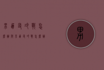 男朋友冷战怎么办（与男朋友冷战怎么办）