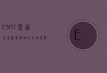 ESMT，塑造未来商业领袖的全球顶尖商学院