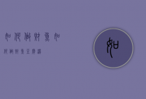 如何做财鱼（如何做财鱼豆腐汤）