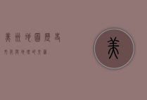 美洲地图，历史、文化与地理的交汇