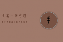 手表一个月误差多少秒算合格（手表误差几秒算正常）