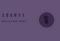 怎么说让前男友复合（说什么话才能让前男友复合）
