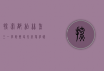 探索都柏林圣三一学院，历史、文化与学术的殿堂