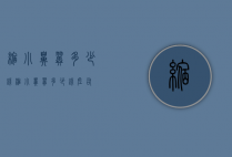缩小鼻翼多少钱（缩小鼻翼多少钱左右）