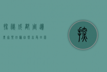 探秘成都周边农家乐，回归自然，享受田园生活