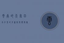 云南的天气，四季如春的多样性与独特魅力