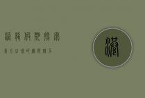 港龙假期，探索东方之珠的无限魅力