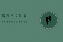 传媒的大学有哪些专业研究生专业研究生（研究生传媒专业大学排名）