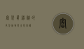 密袋鼠，神秘的有袋动物与生态保护