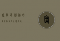 密袋鼠，神秘的有袋动物与生态保护
