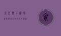 泉州晋江机场，连接海丝之路的空中桥梁
