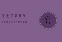 泉州晋江机场，连接海丝之路的空中桥梁