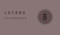吉林市团购网，引领本地消费新潮流，打造智慧生活新体验