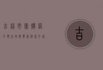 吉林市团购网，引领本地消费新潮流，打造智慧生活新体验
