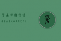 苍南地图，探寻浙江南端的自然与人文之美