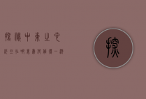 探秘中东之心，约旦在哪里，为何值得一游？