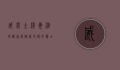 威露士消毒液，守护家庭健康的隐形卫士