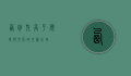 西班牙高平，历史与文化的交汇之地