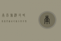 南昌旅游攻略，探索英雄城的魅力与风情