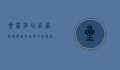 星程酒店官网，探索舒适与品质的完美结合