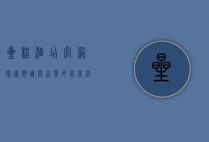 星程酒店官网，探索舒适与品质的完美结合