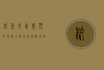 杭州火车票预订电话，全面指南与实用技巧