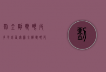 刘金刚双眼皮多少钱（西安罗金刚双眼皮价格）