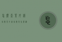 怎么查紫外线指数（紫外线指数是怎么测出的）