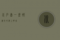 川石岛，一座被遗忘的海上明珠