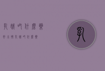 乳娥吃什么药好（小孩乳娥吃什么药）