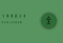 全面解析火车票查询12306，便捷购票与出行指南