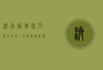 济南动物园门票多少钱？一文详解票价、优惠及游玩攻略